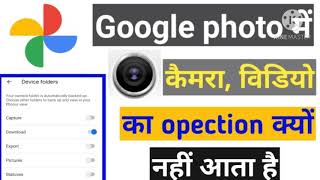 Google photo में कैमरा विडियो का फोल्डर क्यों नहीं आता है  Google photo  photo backup  hindi [upl. by Gittel761]