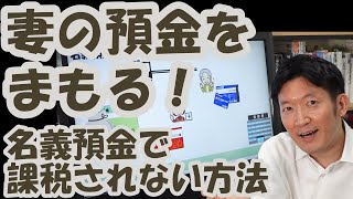 妻の預金をまもる！名義預金で課税されない方法 [upl. by Nancie858]