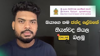 2024 Election එකට ඔයාට ජන්දෙ දාන්න පුලුවන්ද කියල online බලමු 2024 Election [upl. by Sayles11]