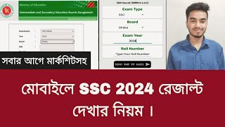 মার্কশিটসহ SSC 2024 রেজাল্ট দেখার নিয়ম  ssc result dekhar niyom 2024 [upl. by Launame]