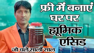 फ्री में बनाएं घर पर ह्यूमिक एसिडHumic Acid Kaise BanayeHomemade Humic Acid Humic Acid Benefits [upl. by Anthiathia402]