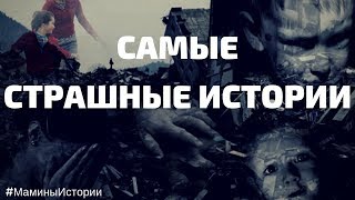 Страшные Истории из жизни 2019  Рассказ про Мать и Сына ВИДЕО ПОКОРИВШЕЕ ЮТУБ сборники на ночь [upl. by Gwenneth]