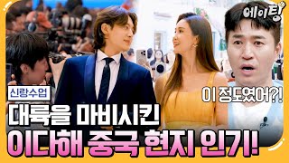 에이팅 대륙의 여신 이다해✨ 중국 SNS에서 실검 1위 한 이유는  신랑수업 140회 [upl. by Sawyor]