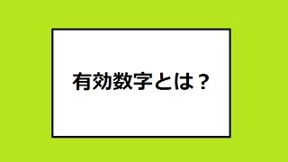 有効数字とは？ 物理基礎 Significant figure Physics [upl. by Lovett551]