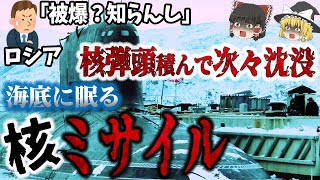 【ゆっくり解説】定期的に事故を起こし沈没、多数の死亡や被爆！軍事機密で内密に処理「海底に眠るロシア・ソ連の原子力潜水艦」 [upl. by Cahn]