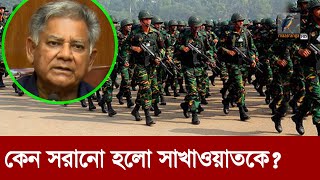 স্বরাষ্ট্র উপদেষ্টার পদ থেকে কেন সরিয়ে দেওয়া হলো সাখাওয়াত হোসেনকে  Maasranga News [upl. by Eelsel854]