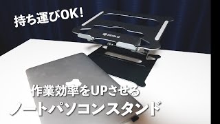 【ZENLO】デスクワーカーにおすすめのノートパソコンスタンド！作業効率UP、姿勢改善！ [upl. by Dunc]