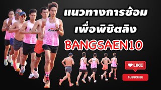 Bangsaen10  ซ้อมแบบนี้จะพอมีหวังลิงกับเขาหรือเปล่า ในระยะ5k [upl. by Anaitat]