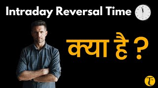 Intraday Reversal Time Kya Hai stockmarket [upl. by Reiner612]