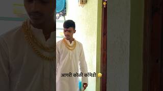 Aagri koli comedy comedy comedyshorts funny [upl. by Katti]