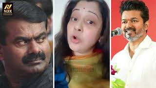 சீமானை பற்றி திடுக்கிடும் தகவலை வெளியிட்ட விஜயலக்ஷ்மி vijayalakshmi  Seeman  TVK Vijay [upl. by Ahsias696]