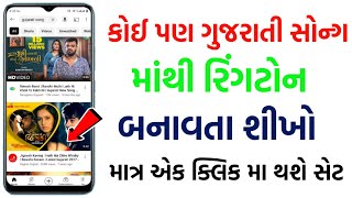 ringtone banavani reet gujarati ma  ringtone banavani app  song mese ringtone kaise banaye [upl. by Medardas]