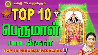 தினமும் கேட்கும் பெருமாள் பாடல்கள்Top 10 பெருமாள் பாடல்கள் TOP 10 THIRUPATHI PERUMAL SONGS [upl. by Yrellam225]