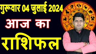 Aaj ka Rashifal 4 July 2024 Thursday Aries to Pisces today horoscope in Hindi DailyDainikRashifal [upl. by Eddie]