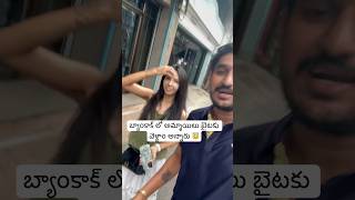 బ్యాంకాక్ లో అమ్మయిలతో భోజనానికి వెళ్ళ  Beautiful Girls Invites For Lunch 🥗 Ram The Traveller [upl. by Kirstyn212]