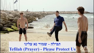 Tefilah Prayer  Please Protect Us תפילה  שמור נא עלינו [upl. by Patrizius]