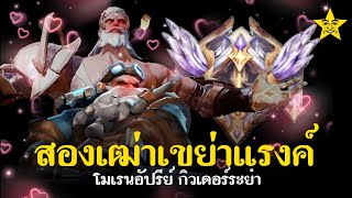 ความอัปรีย์ของเหล่าชายชรา  ROV แรงค์ไทยบรรลัยไส้ [upl. by Ajiak]