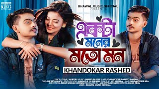 Ekta Moner Moto Mon  একটা মনের মত মন । Khondokar Rashed  Anika  Tiktok Viral Song 2024 [upl. by Frasch]