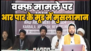 वक़्फ़ के मामले में आर पार के मूड में मुसलमान Maulana Kalbe Jawad ने सम्भाला मोर्चा [upl. by Jennette]