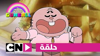 عالم غامبول المدهش  حلقة الغناء  كرتون نتورك [upl. by Lebna293]