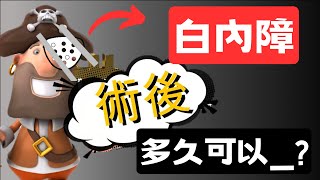 【1白內障手術後】病人最常問的8個問題：多久可以上路開車？可以看電視嗎？可以碰水嗎？需要戴多久墨鏡或眼罩？可以提重物嗎？ [upl. by Thomasa]