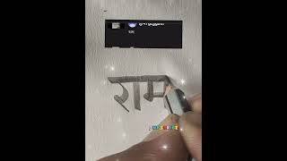 ram hindi calligraphy art trending subscribe like viral devnagri shorts commentksi [upl. by Ajaj]