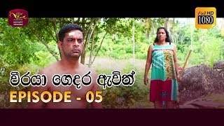 Weeraya Gedara Awith  වීරයා ගෙදර ඇවිත්  Episode  05  20190203  Rupavahini TeleDrama [upl. by Kristianson950]