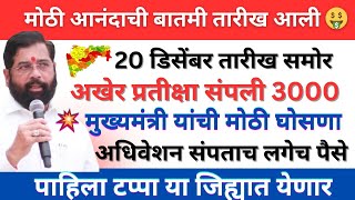 🤩तारीख समोर आली 3000 रु जमाladki bahin yojna new update 20 December  ladki bahin yojana news [upl. by Lairret88]