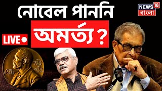 LIVE  Amartya Sen এর নোবেলে প্রশ্ন প্রশ্ন Visva Bharati র উপাচার্য Bidyut Chakraborty  Viral News [upl. by Stinson]