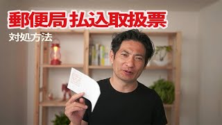 めんどくさい郵便局の払込取扱票の対処方法 [upl. by Neils]