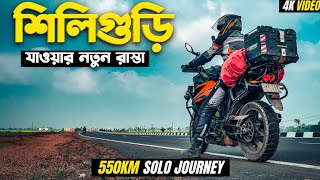 Darjeeling Mail এর আগেই পৌঁছে গেলাম Siliguri নতুন রাস্তা দিয়ে  KOLKATA TO SILIGURI BY BIKE [upl. by Letniuq142]