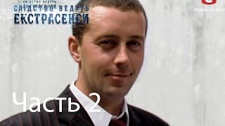 Темное Рождество  Следствие ведут экстрасенсы  Выпуск 185  Часть 2  280115 [upl. by Ardenia]