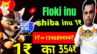 100x Gains With Shiba Inu 🚀  Floki inu soon 1₹  shibainu flokiinu [upl. by Coplin]