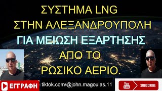 LNG ΣΤΗΝ ΑΛΕΞΑΝΔΡΟΥΠΟΛΗ ΓΙΑ ΜΕΙΩΣΗ ΕΞΑΡΤΗΣΗΣ ΑΠΟ ΤΟ ΡΩΣΙΚΟ ΑΕΡΙΟ [upl. by Nowell]