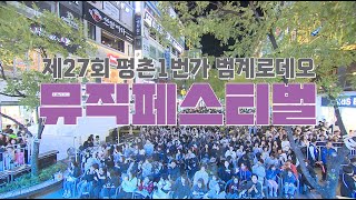 SK브로드밴드 제27회 범계로데오 뮤직페스티벌 [upl. by Oeak992]