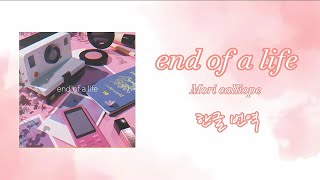 모리 칼리오페《end of a life》영어자막  한글자막 [upl. by Flossy]