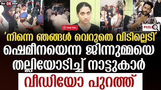 ഷെമീനയെന്ന ജിന്നുമ്മയെ തല്ലിയോടിച്ച് നാട്ടുകാർ വീഡിയോ പുറത്ത് jinnumma kasargod  khader karippody [upl. by Urita]