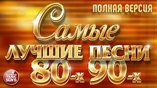 САМЫЕ ЛУЧШИЕ ПЕСНИ 80х 90х ❂ ЗОЛОТЫЕ ХИТЫ ❂ ПОЛНАЯ ВЕРСИЯ ❂ 48 ПЕСЕН ❂ 3 ЧАСА ЗВУЧАНИЯ [upl. by Meesan149]