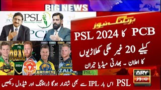 15 New International Players for PSL 2024  PSL 2024 Drafting  Schedule  Pakistan Super League 9 [upl. by Hogue719]