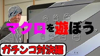 【ツール】【コマンド】【マクロ】TeraTermマクロを駆使する社長とコマンド使い関さんのガチンコ対決！ [upl. by Waechter]