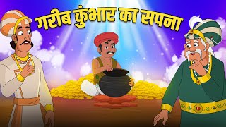 गरीब कुंभार का सपना  Poor Potters Dream 💭  Akbar Birbal Stories  Akbar Birbal Ki Kahani  S2 Ep6 [upl. by Ahsirhcal]