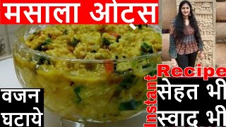 masala oats recipe  masala oats recipe for weight loss  how to make masala oats [upl. by Odiug]