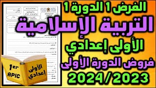 فرض التربية الاسلامية الفرض الاول الدورة الاولى فروض الاولى اعدادي الفرض 1 الدورة 1 الاولى اعدادي [upl. by Aikemit]