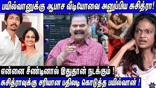 Suchithraவுக்கு பகிரங்கமா சவால் விட்ட பயில்வான்  ஆபாச வீடியோ அனுப்பிய சுசித்ரா மிரண்டு போன Bayilvan [upl. by Eiznikam]