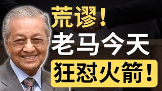 老马今天怼行动党“假多元”！他还讽刺团结部长不敢见他！  9后商谈 Just9Cents Kelvin [upl. by Marcie]