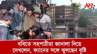 বরিশাল বিশ্ববিদ্যালয়ে সহপাঠীরা জানালা দিয়ে দেখলেন বৃষ্টি ঝুলছেন  Barisal University  News Barisal [upl. by Notsur]