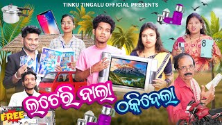 Lottery Bala Thakidela  ଲଟେରି ବାଲା ଠକିଦେଲା  Tinku Tingalu amp Mili  Sambalpuri Comedy [upl. by Lauryn]