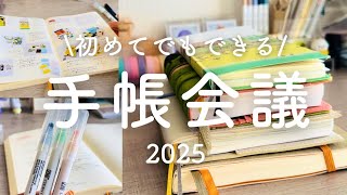 【手帳会議】手順とコツをご紹介！2025年の手帳決め [upl. by Darin484]