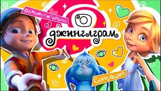 ДЖИНГЛИКИ  Сенсация  Джиглграм  Добрые мультики для детей [upl. by Graces]