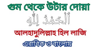 ঘুম থেকে উঠার দোয়া। ghum theke uthar dua bangla। খুব সহজে মুখস্থ করে নিন। দোয়া বাংলা উচ্চারণ [upl. by Iclek397]